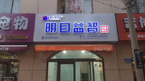  泾阳门头店招