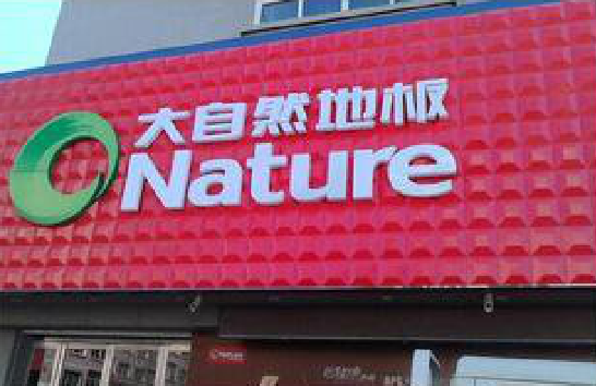  泾阳门头招牌制作就选最合适的材料。