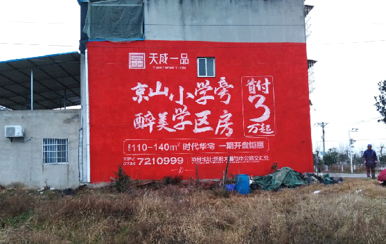  泾阳墙体彩绘宣传效果如何？