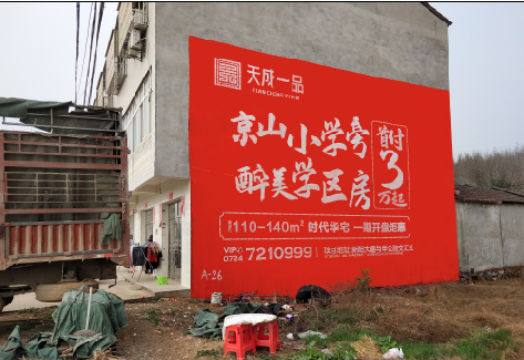  泾阳户外墙体广告的独特宣传魅力