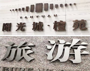  泾阳日常生活中常见的广告金属字。