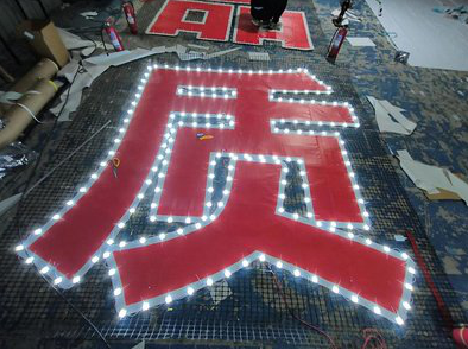  泾阳挂网发光字的制作流程。