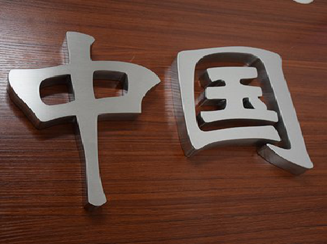  泾阳拉丝不锈钢字的特点。