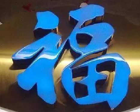  泾阳树脂字发黄或坏了，自己怎么修？